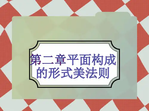第二章-平面构成的形式美法则【可编辑全文】