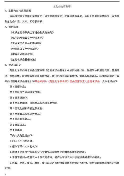 危化品仓库标准