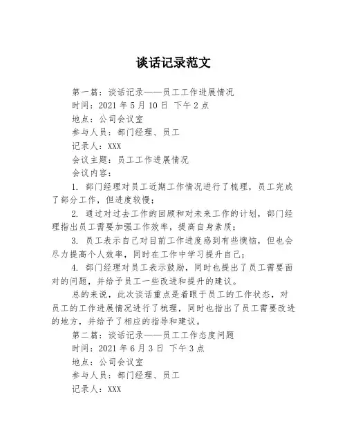 谈话记录范文3篇