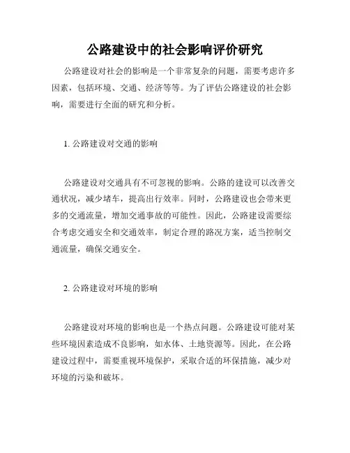 公路建设中的社会影响评价研究