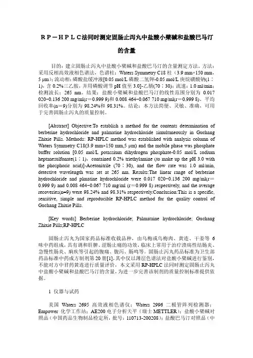 RP-HPLC法同时测定固肠止泻丸中盐酸小檗碱和盐酸巴马汀的含量
