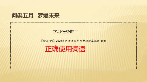 【精品PPT】2020年高考语文复习专题讲座课件 ★★学习任务群二· 正确使用词语