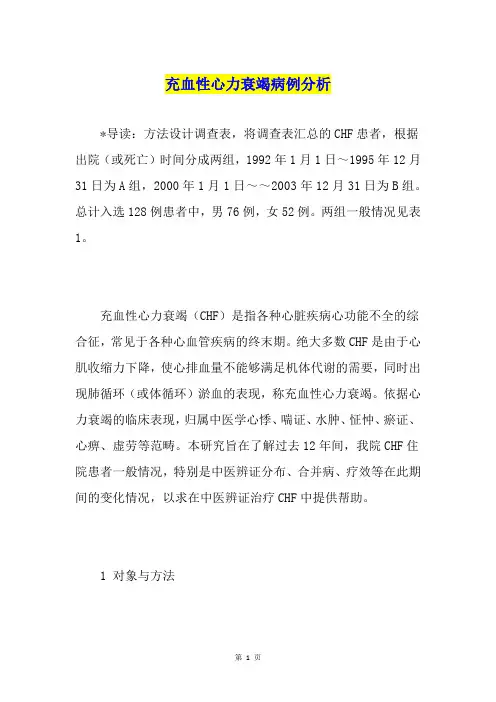 充血性心力衰竭病例分析