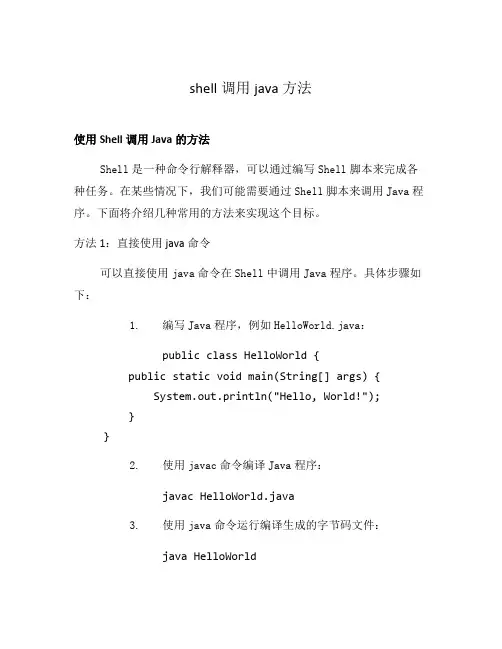 shell调用java方法