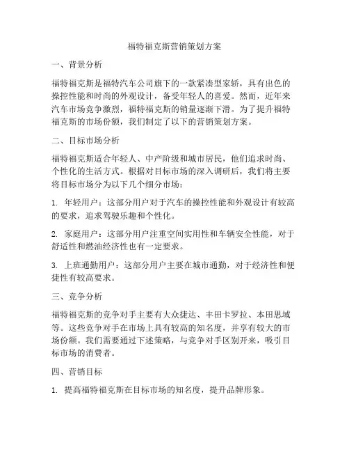 福特福克斯营销策划方案