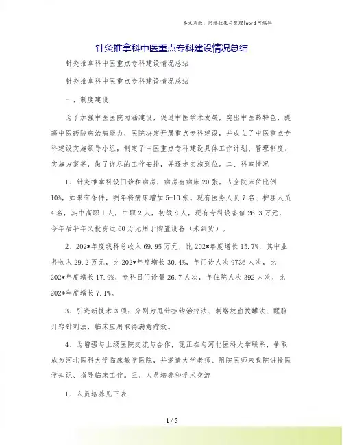 针灸推拿科中医重点专科建设情况总结
