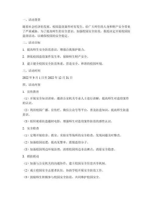 校园防盗窃活动计划方案
