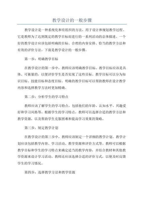教学设计的一般步骤