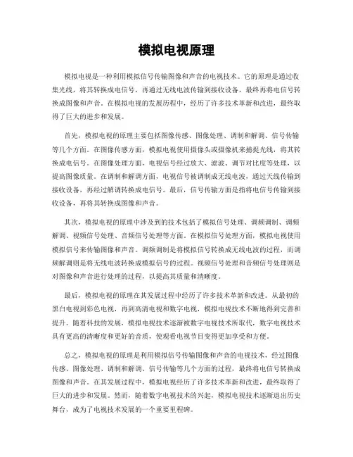 模拟电视原理