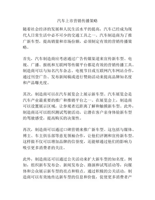 汽车上市营销传播策略