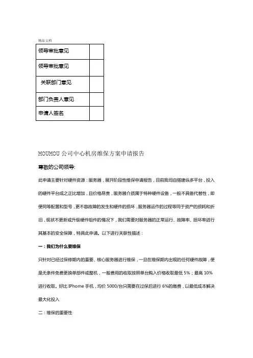 中心机房维保方案申请报告