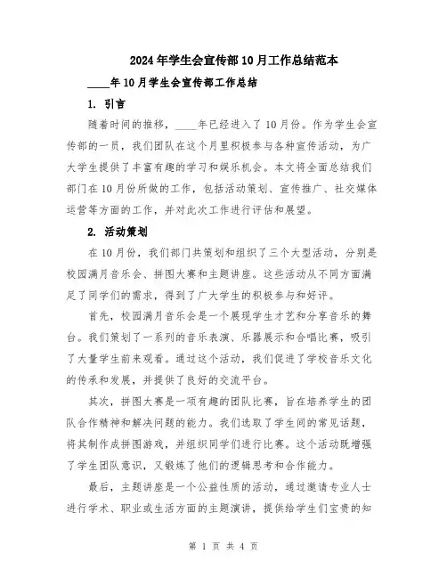 2024年学生会宣传部10月工作总结范本