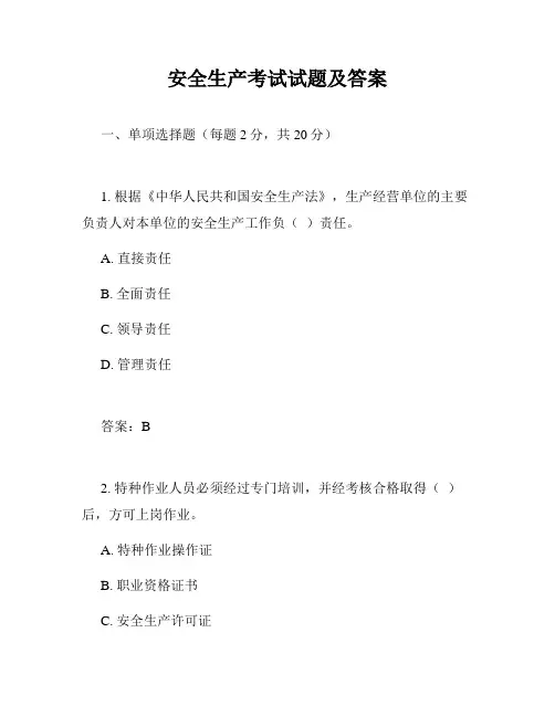 安全生产考试试题及答案