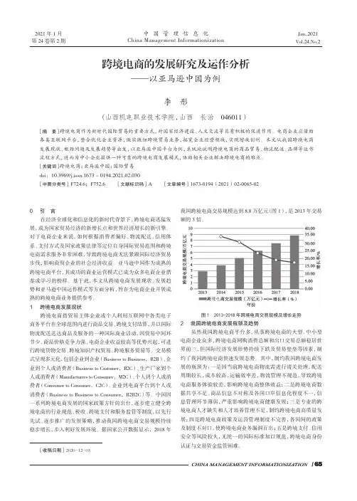 跨境电商的发展研究及运作分析——以亚马逊中国为例