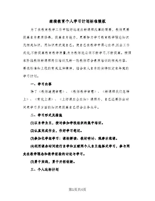 继续教育个人学习计划标准模板（2篇）