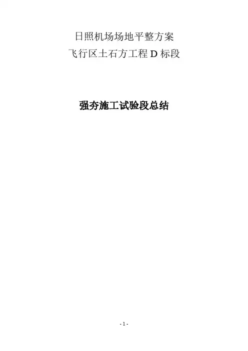 【VIP专享】强夯试验段施工总结
