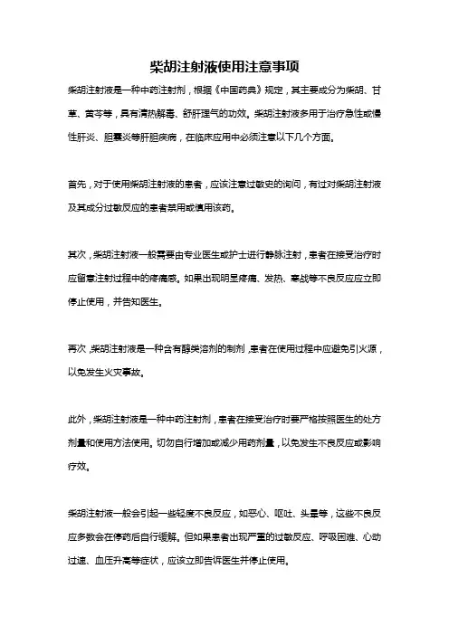 柴胡注射液使用注意事项