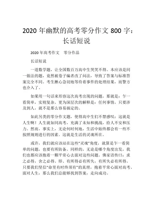2020年幽默的高考零分作文800字：长话短说