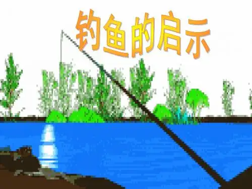 人教版小学五年级上册语文：钓鱼的启示_课件1