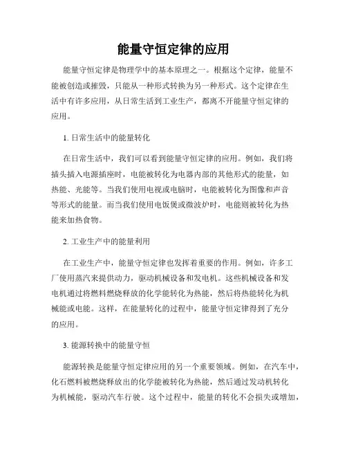 能量守恒定律的应用
