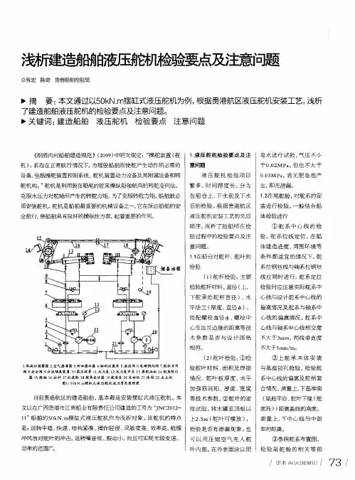 浅析建造船舶液压舵机检验要点及注意问题