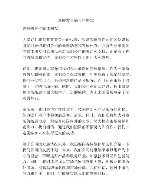 新闻发言稿写作格式