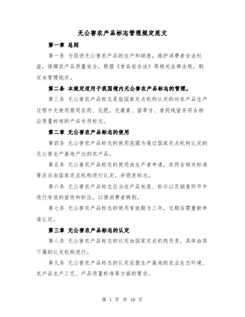 无公害农产品标志管理规定范文(4篇)