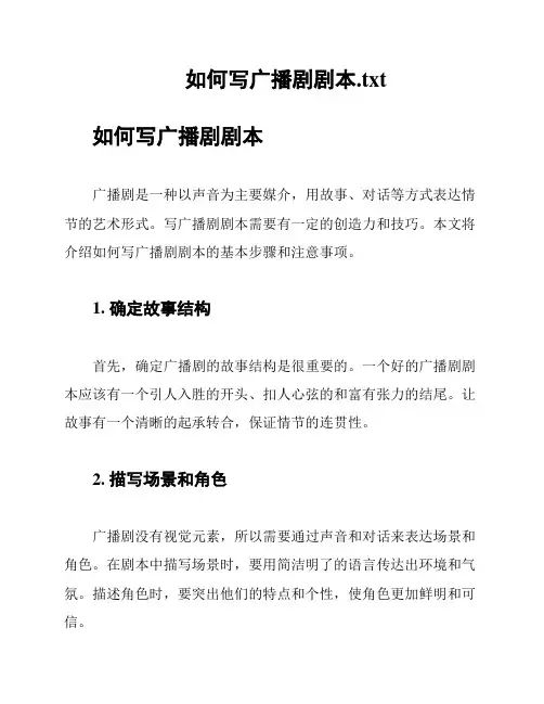 如何写广播剧剧本