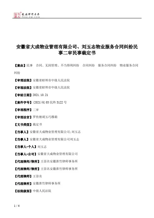 安徽省大成物业管理有限公司、刘玉志物业服务合同纠纷民事二审民事裁定书