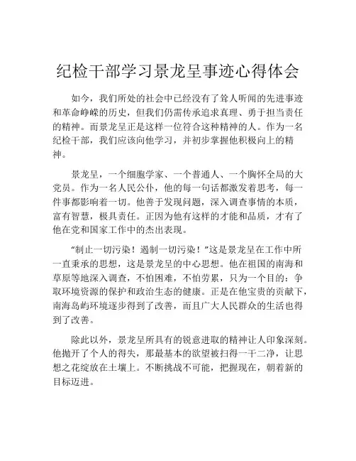 纪检干部学习景龙呈事迹心得体会