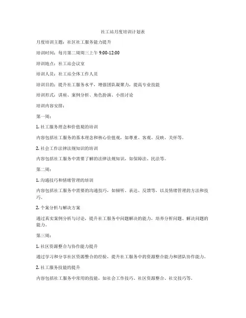 社工站月度培训计划表