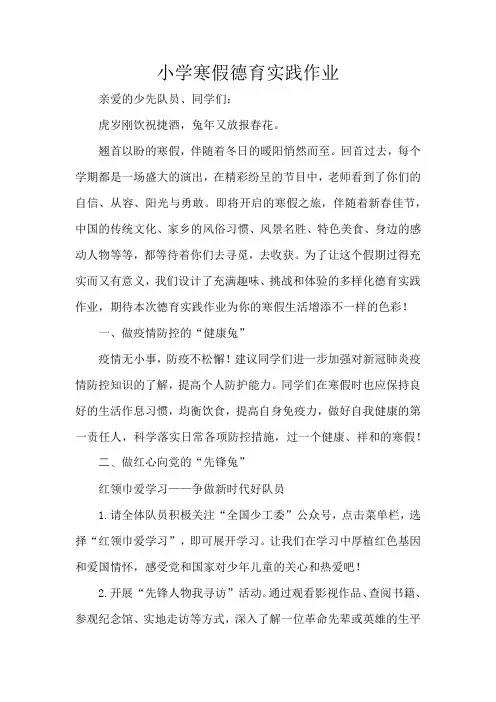 小学寒假德育实践作业