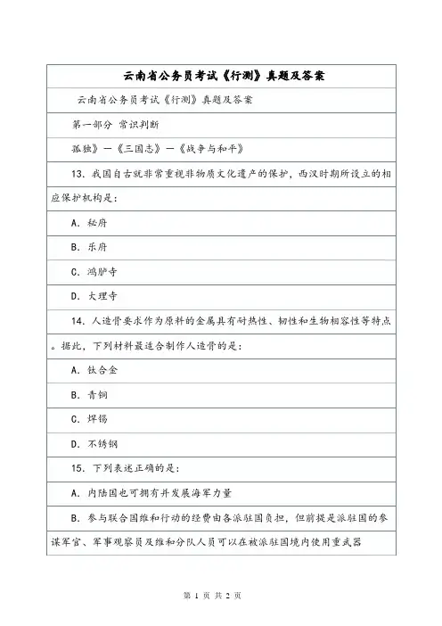 云南省公务员考试《行测》真题及答案.doc