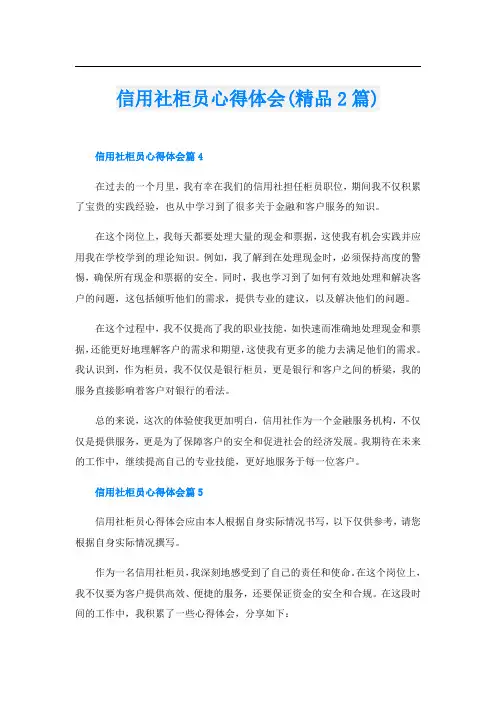 信用社柜员心得体会(精品2篇)