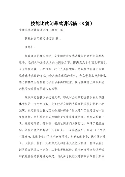 技能比武闭幕式讲话稿(3篇)