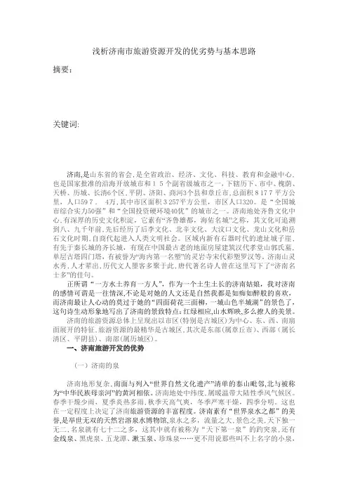 「浅析济南市旅游资源开发的优劣势与基本思路」