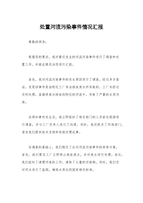 处置河流污染事件情况汇报