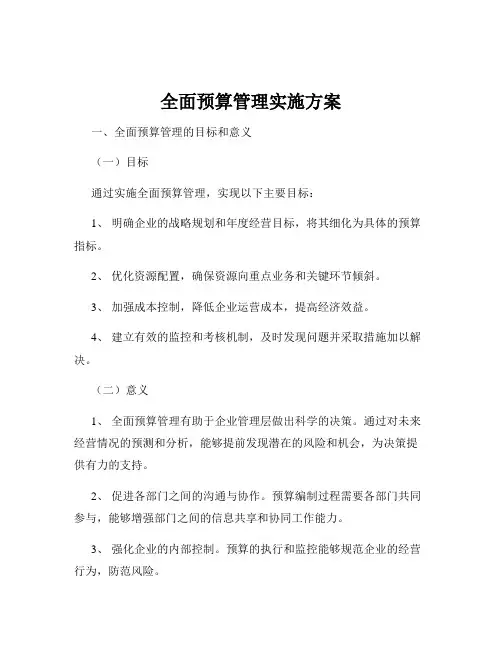 全面预算管理实施方案