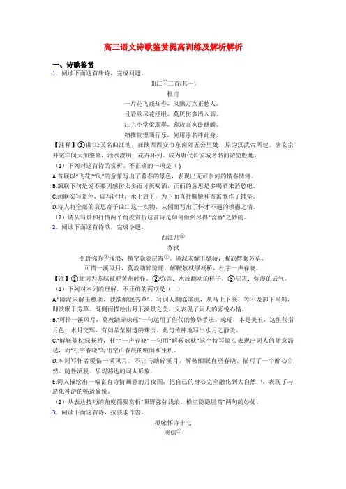 高三语文诗歌鉴赏提高训练及解析解析