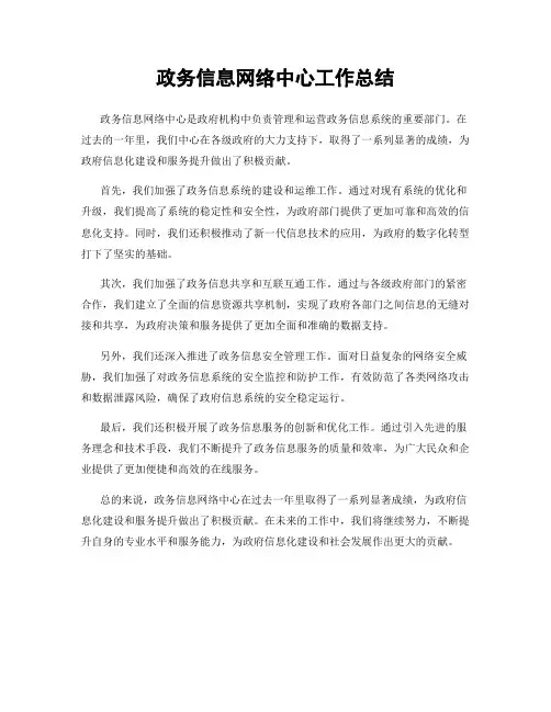 政务信息网络中心工作总结