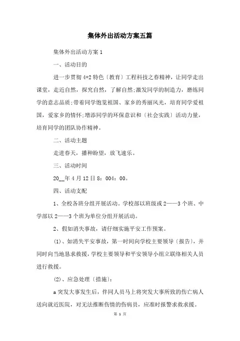 集体外出活动方案五篇