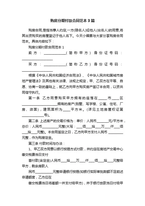 购房分期付款合同范本3篇