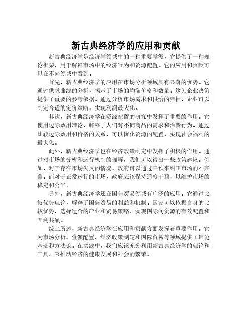 新古典经济学的应用和贡献