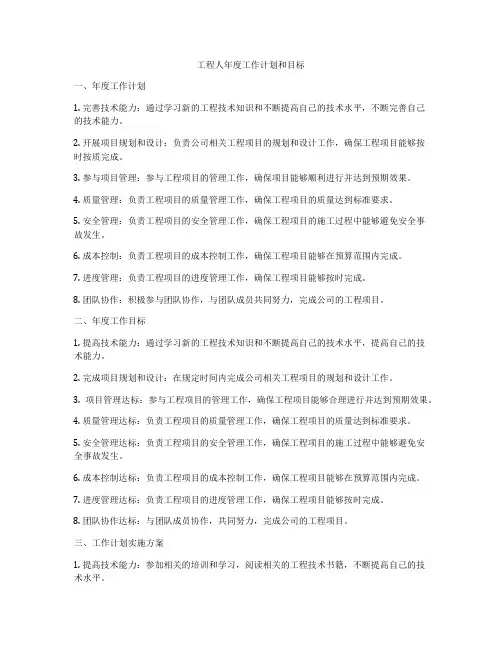 工程人年度工作计划和目标