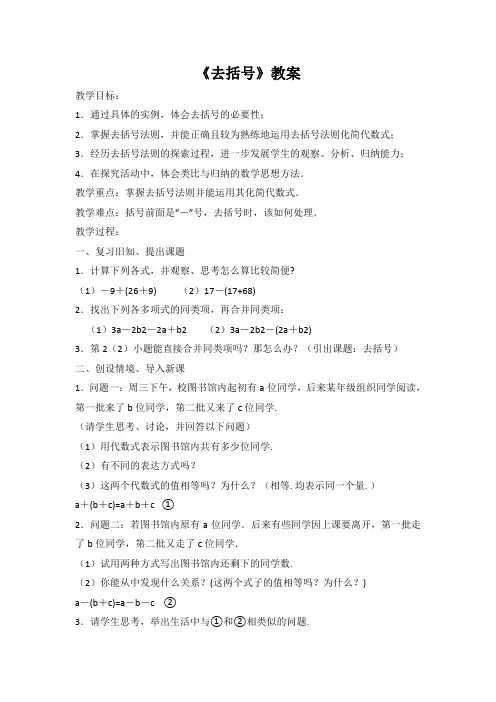 初中数学七年级上册《去括号》教案