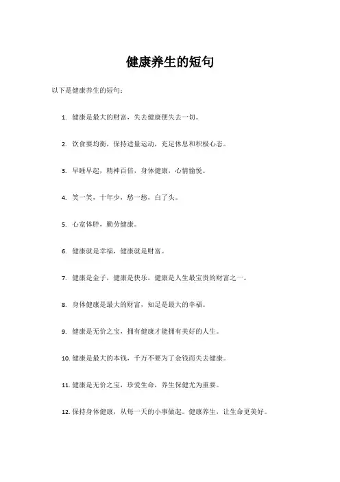 健康养生的短句