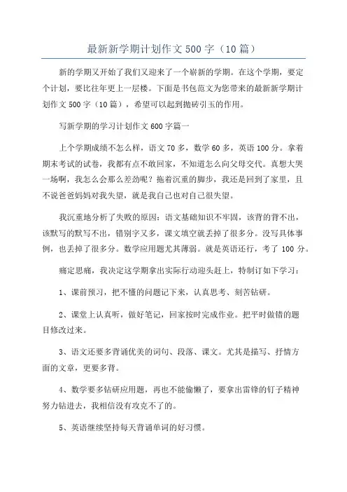 最新新学期计划作文500字(10篇)