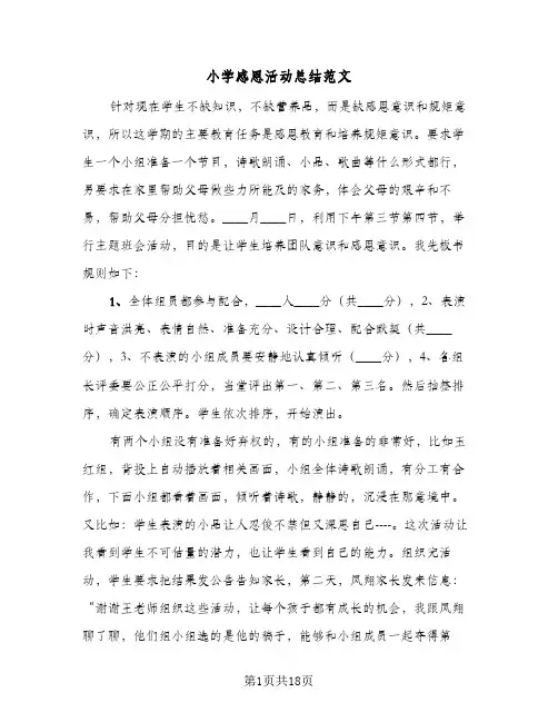 小学感恩活动总结范文(9篇)