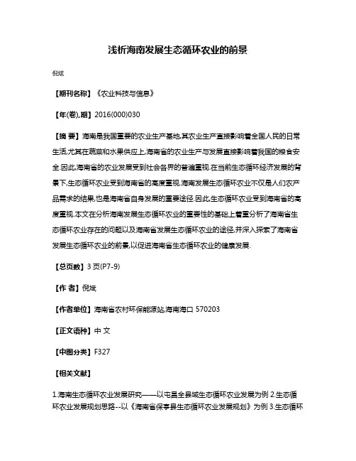 浅析海南发展生态循环农业的前景