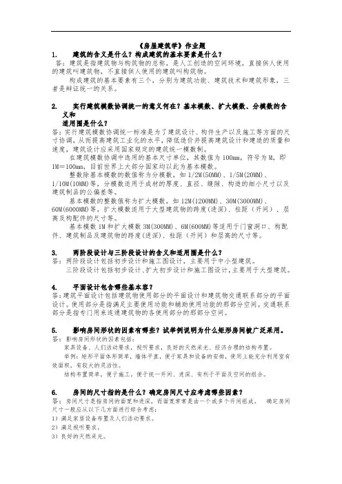 2016《房屋建筑学》作业